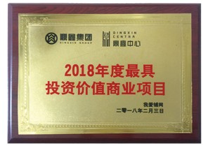 鼎鑫中心項目榮獲2018年度最具投資價值商業(yè)項目