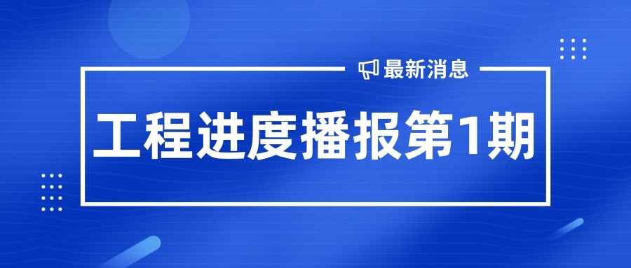 金秋至 收獲始丨孝義農(nóng)產(chǎn)品大市場工程播報(bào)第1期！