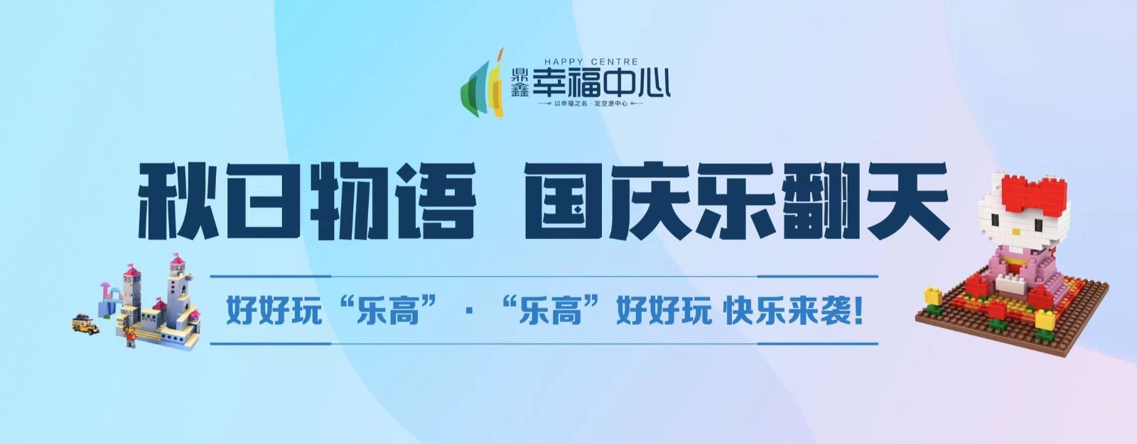 【鼎鑫幸福中心】 “秋日物語(yǔ) 國(guó)慶樂(lè)翻天”系列活動(dòng)第二場(chǎng)： 好好玩“樂(lè)高”，“樂(lè)高”好好玩 快樂(lè)來(lái)襲！