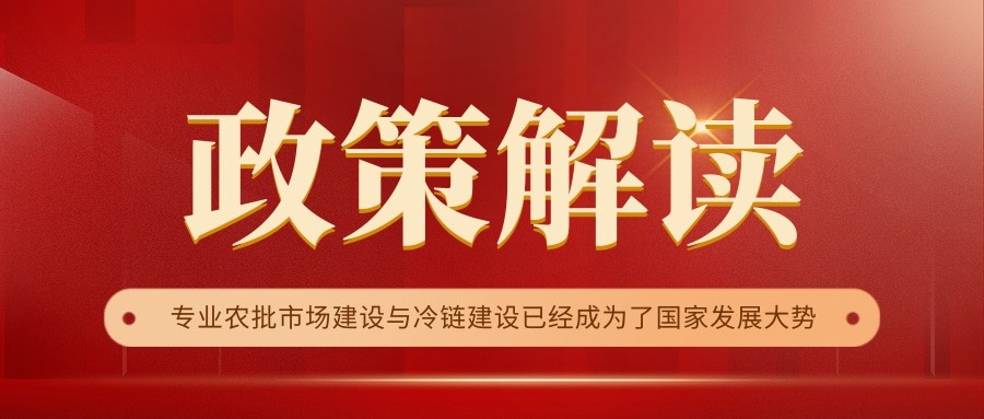 國家政策連續17年保駕護航，農批市場迎來新的“黃金時代”