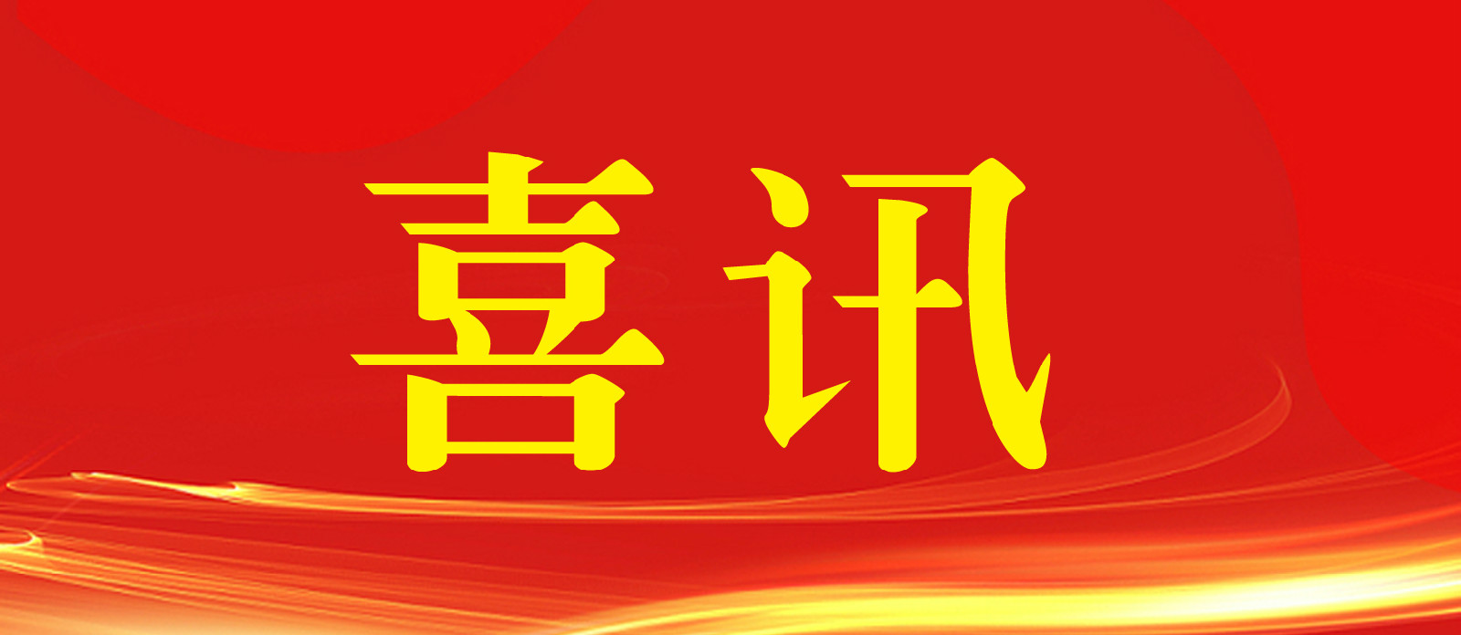 喜訊!熱烈祝賀越騰建設榮獲國家高新技術企業資格