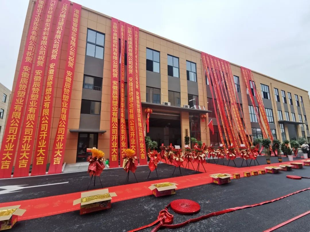 熱烈祝賀【鼎鑫·空港企業園】  安徽辰贊塑業有限公司盛大開業!